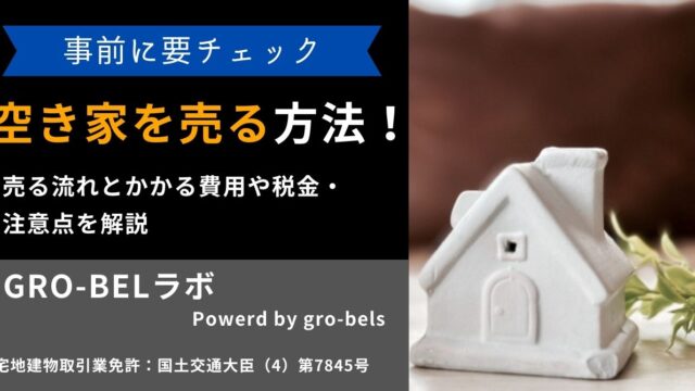 空き家を売る方法！